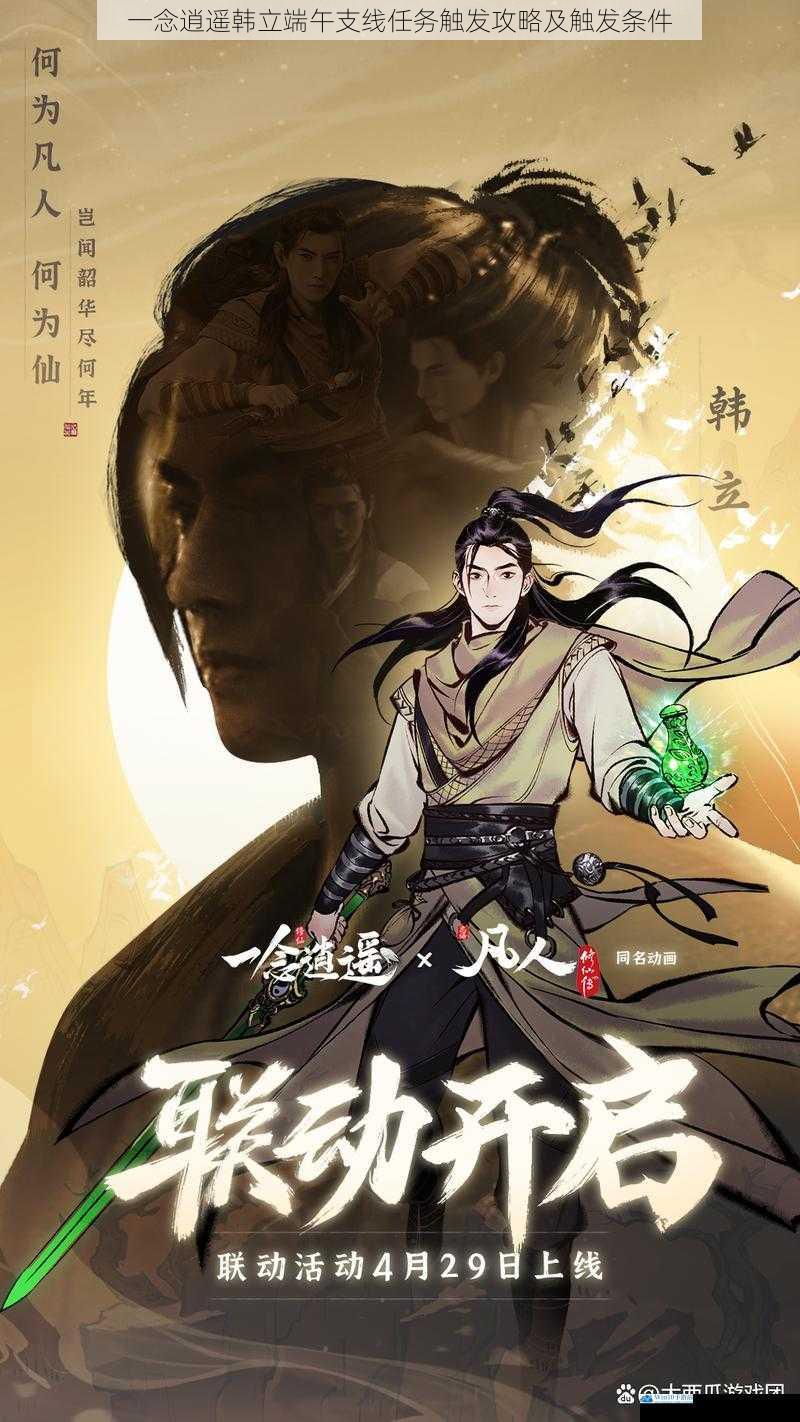 一念逍遥韩立端午支线任务触发攻略及触发条件