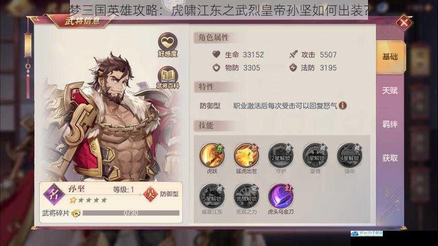 梦三国英雄攻略:虎啸江东之武烈皇帝孙坚如何出装?