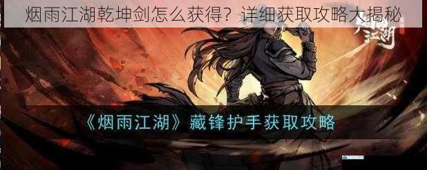 烟雨江湖乾坤剑怎么获得?详细获取攻略大揭秘
