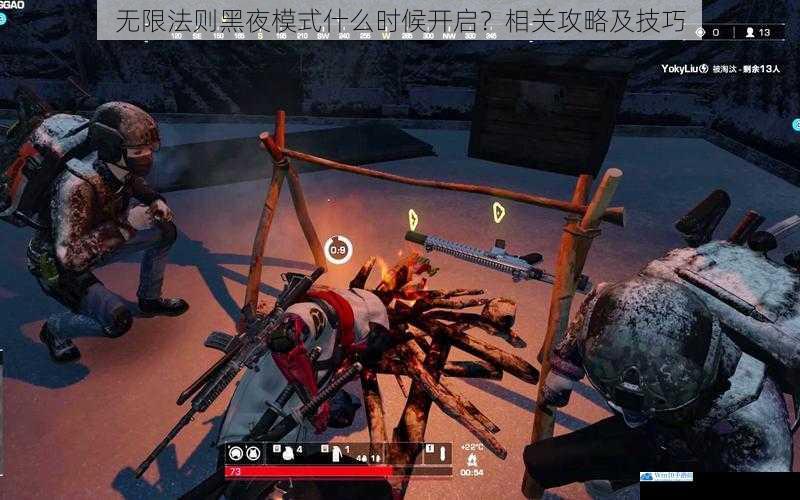 无限法则黑夜模式什么时候开启?相关攻略及技巧