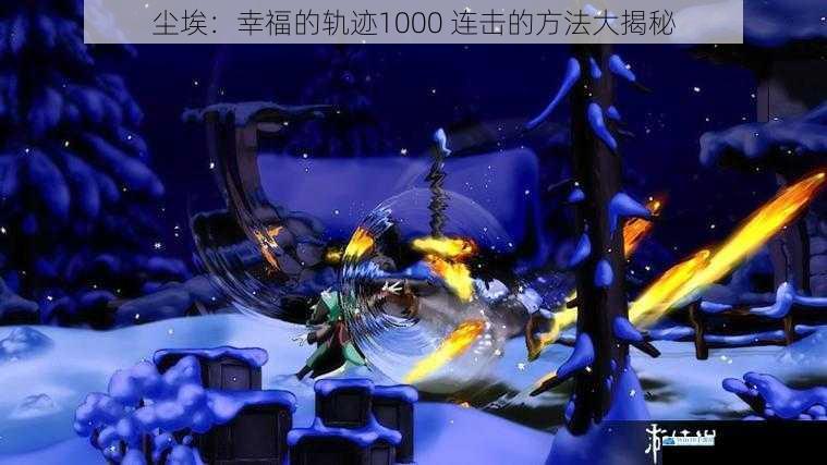 尘埃:幸福的轨迹1000 连击的方法大揭秘