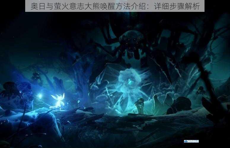 奥日与萤火意志大熊唤醒方法介绍:详细步骤解析
