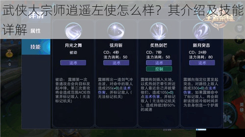 武侠大宗师逍遥左使怎么样?其介绍及技能详解