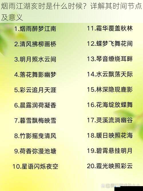 烟雨江湖亥时是什么时候?详解其时间节点及意义