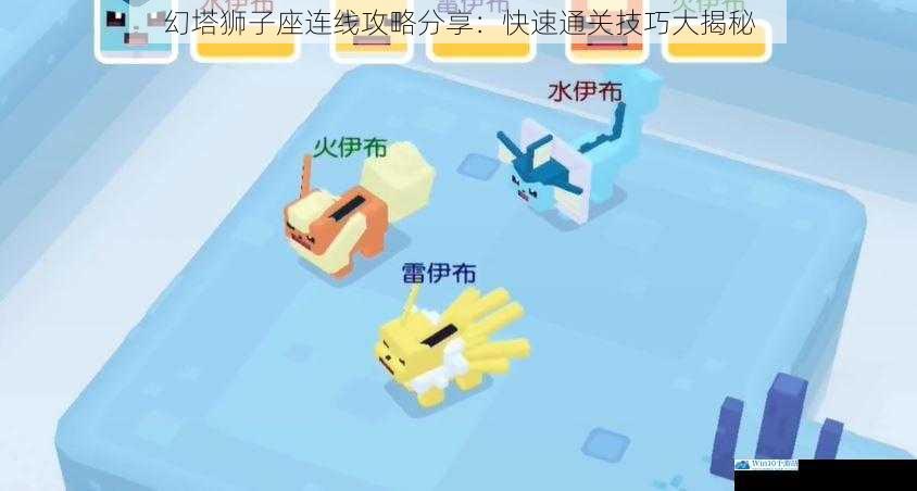 幻塔狮子座连线攻略分享:快速通关技巧大揭秘
