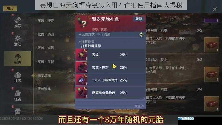 妄想山海天狗摄夺镜怎么用?详细使用指南大揭秘