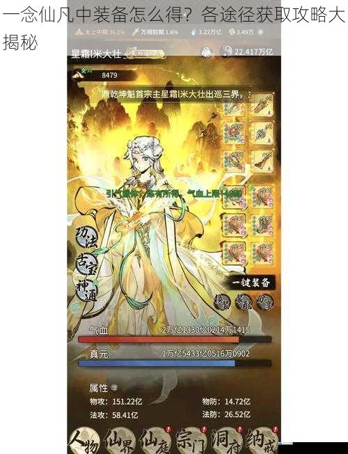 一念仙凡中装备怎么得?各途径获取攻略大揭秘