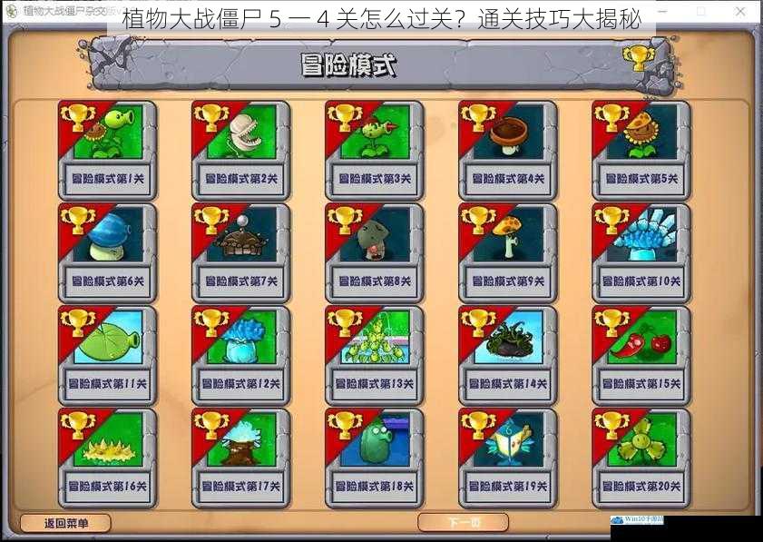 植物大战僵尸 5 一 4 关怎么过关?通关技巧大揭秘