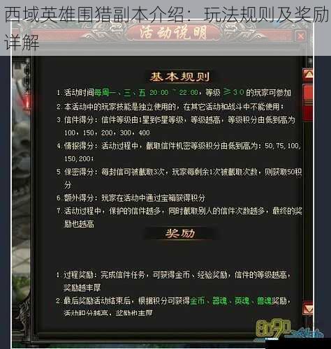 西域英雄围猎副本介绍:玩法规则及奖励详解