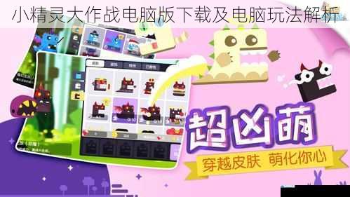 小精灵大作战电脑版下载及电脑玩法解析