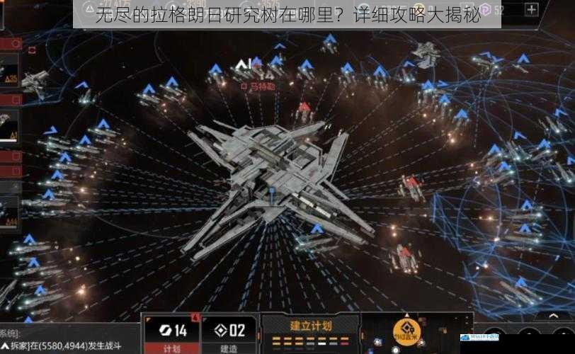 无尽的拉格朗日研究树在哪里?详细攻略大揭秘
