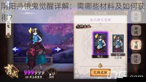 阴阳师饿鬼觉醒详解:需哪些材料及如何获得?