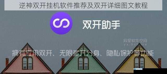 逆神双开挂机软件推荐及双开详细图文教程