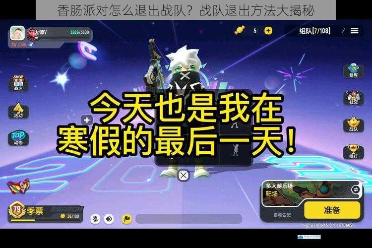 香肠派对怎么退出战队?战队退出方法大揭秘