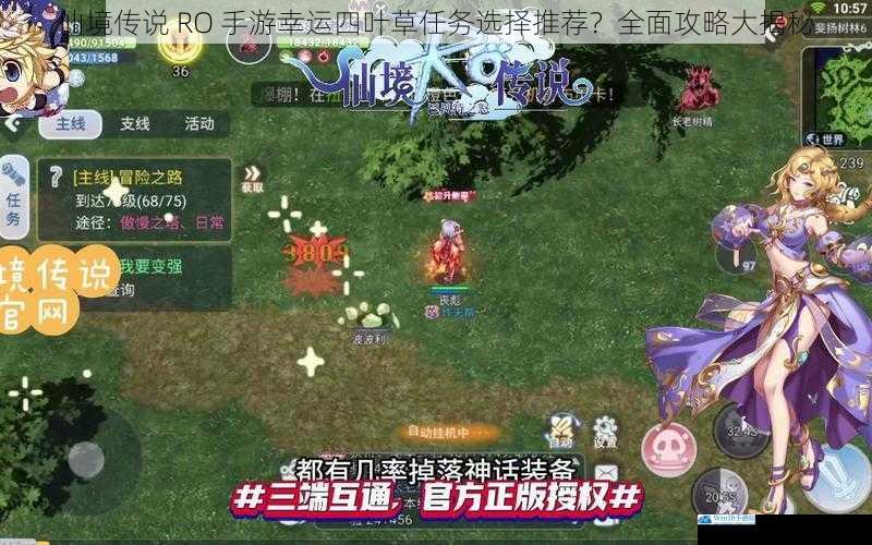 仙境传说 RO 手游幸运四叶草任务选择推荐?全面攻略大揭秘