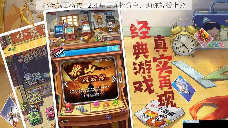 小浣熊百将传 12.4 每日连招分享,助你轻松上分