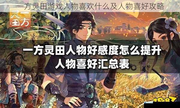 一方灵田游戏人物喜欢什么及人物喜好攻略
