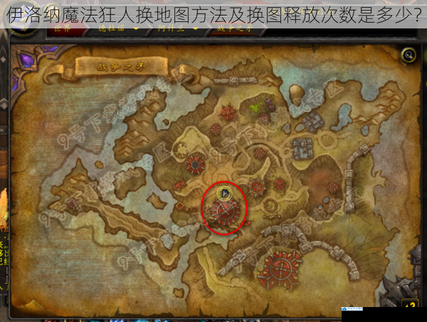 伊洛纳魔法狂人换地图方法及换图释放次数是多少?