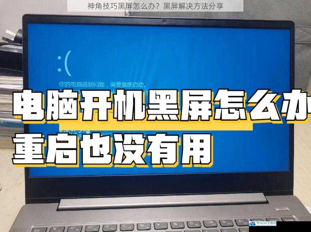 神角技巧黑屏怎么办?黑屏解决方法分享
