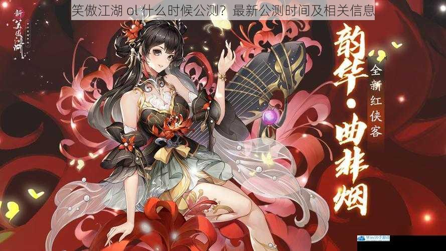 笑傲江湖 ol 什么时候公测?最新公测时间及相关信息