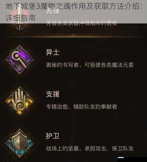 地下城堡 3 魔物之魂作用及获取方法介绍:详细指南