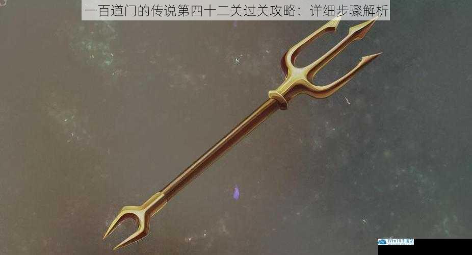 一百道门的传说第四十二关过关攻略:详细步骤解析