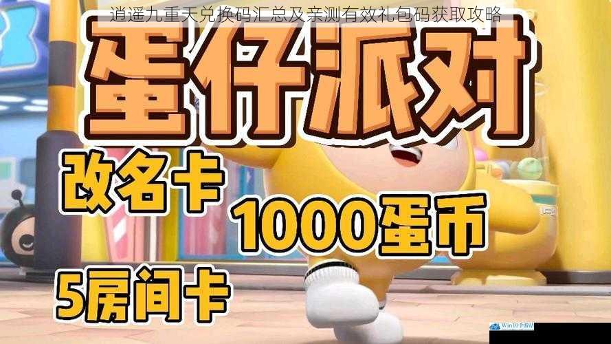 逍遥九重天兑换码汇总及亲测有效礼包码获取攻略
