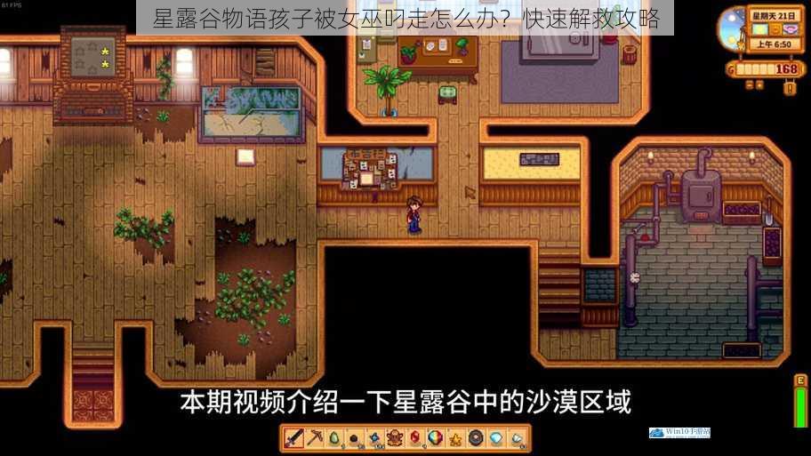 星露谷物语孩子被女巫叼走怎么办?快速解救攻略