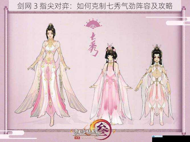 剑网 3 指尖对弈:如何克制七秀气劲阵容及攻略