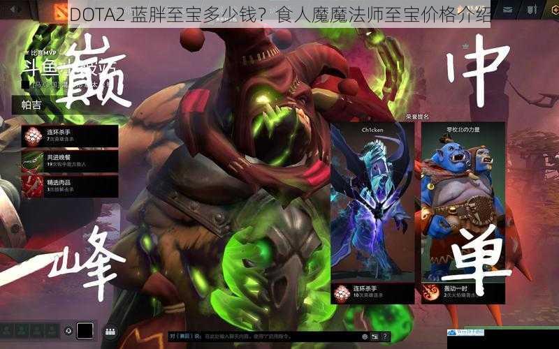 DOTA2 蓝胖至宝多少钱?食人魔魔法师至宝价格介绍