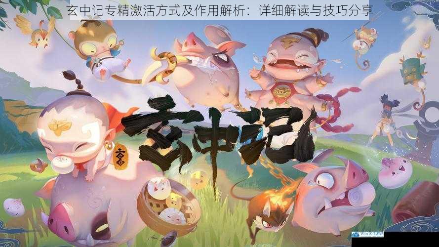 玄中记专精激活方式及作用解析:详细解读与技巧分享