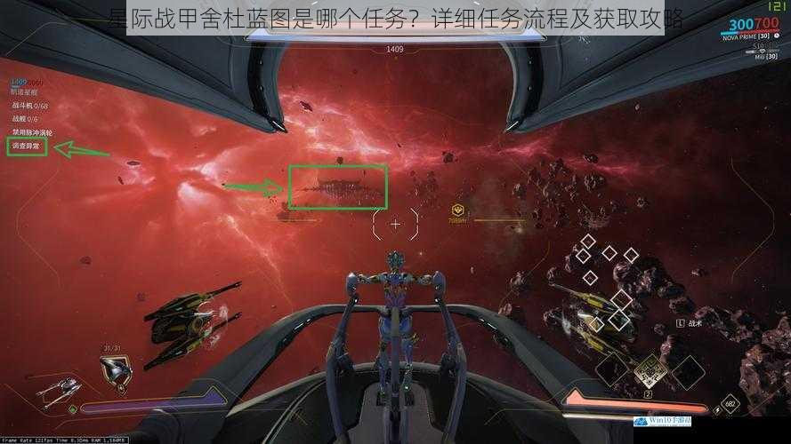 星际战甲舍杜蓝图是哪个任务?详细任务流程及获取攻略
