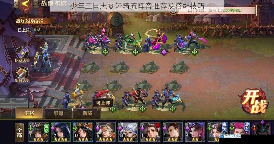 少年三国志零轻骑流阵容推荐及搭配技巧