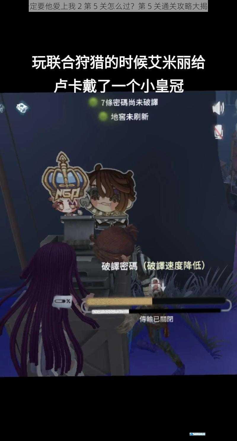 一定要他爱上我 2 第 5 关怎么过?第 5 关通关攻略大揭秘