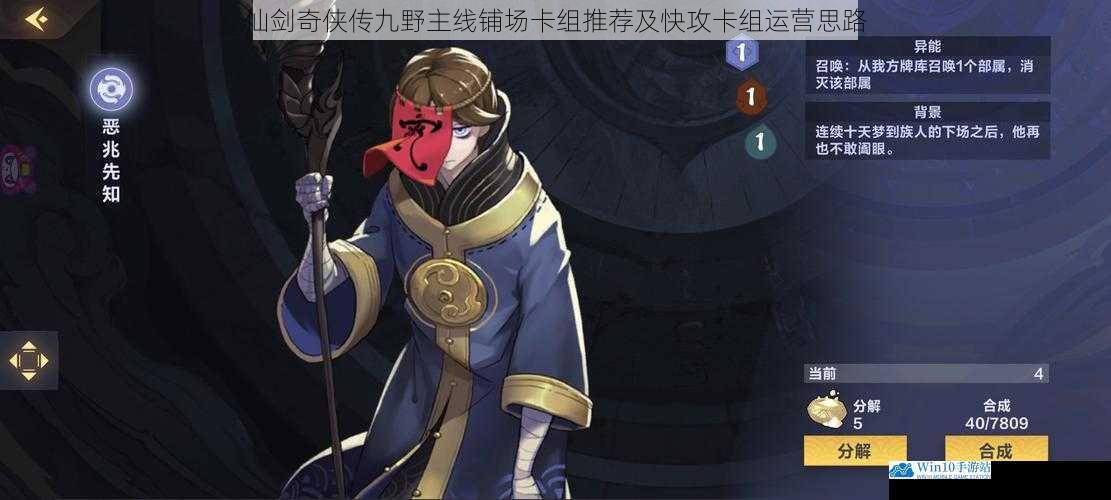仙剑奇侠传九野主线铺场卡组推荐及快攻卡组运营思路