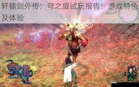 轩辕剑外传:穹之扉试玩报告:游戏特色及体验