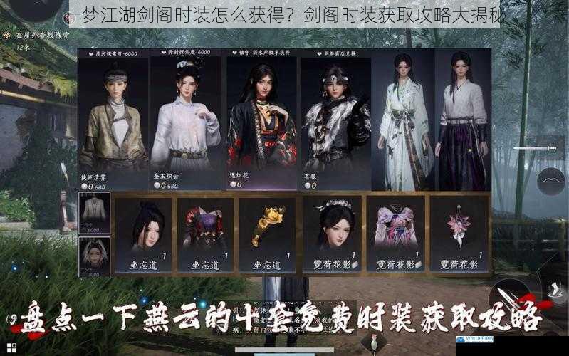一梦江湖剑阁时装怎么获得?剑阁时装获取攻略大揭秘