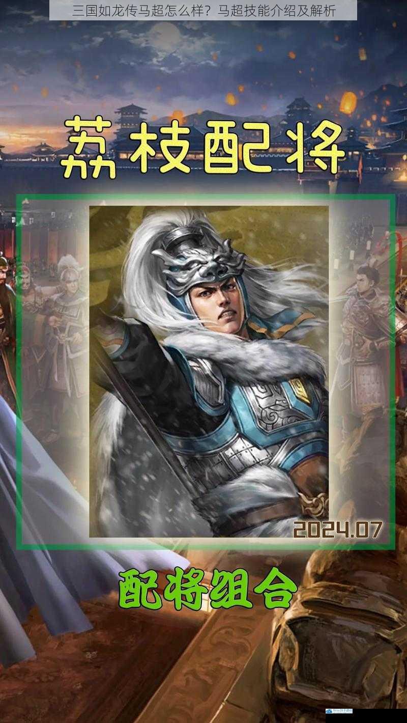 三国如龙传马超怎么样?马超技能介绍及解析