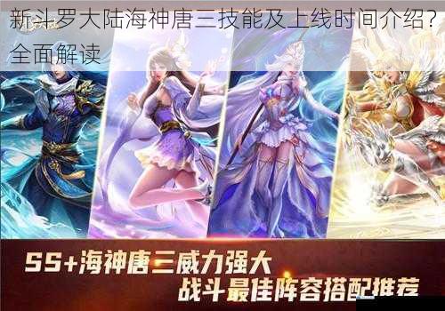 新斗罗大陆海神唐三技能及上线时间介绍?全面解读
