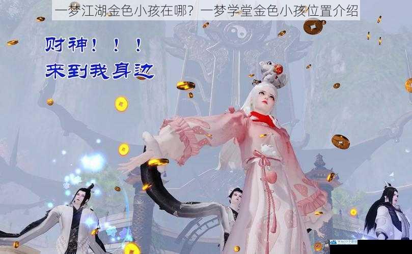 一梦江湖金色小孩在哪?一梦学堂金色小孩位置介绍