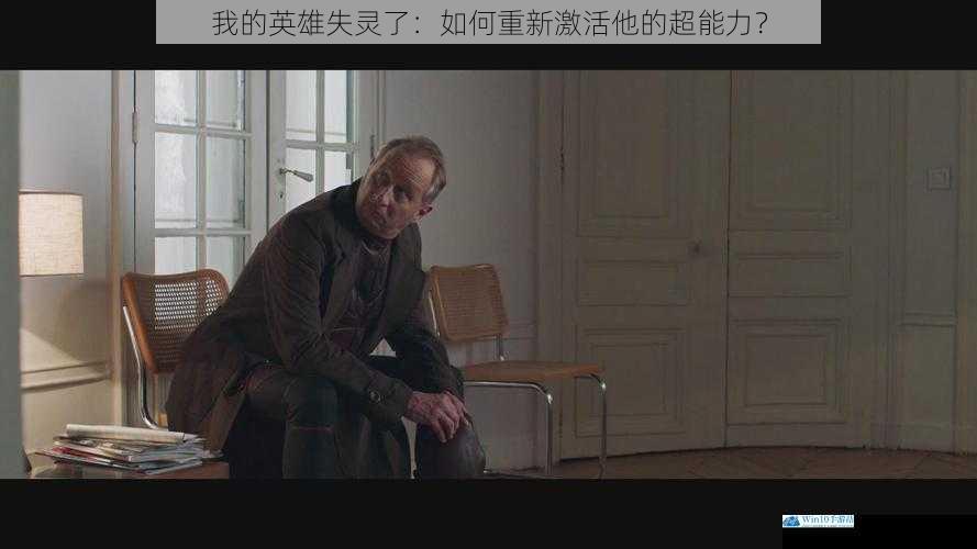 我的英雄失灵了:如何重新激活他的超能力?