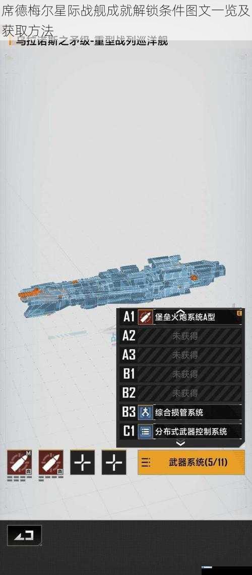 席德梅尔星际战舰成就解锁条件图文一览及获取方法