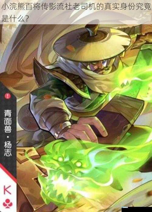 小浣熊百将传影流社老司机的真实身份究竟是什么?