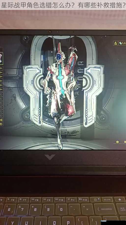 星际战甲角色选错怎么办?有哪些补救措施?