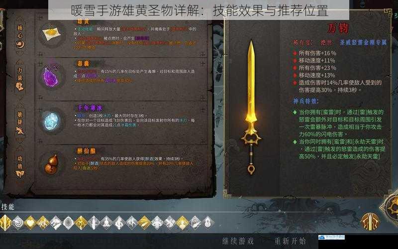 暖雪手游雄黄圣物详解:技能效果与推荐位置
