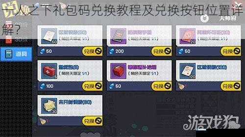 一人之下礼包码兑换教程及兑换按钮位置详解?