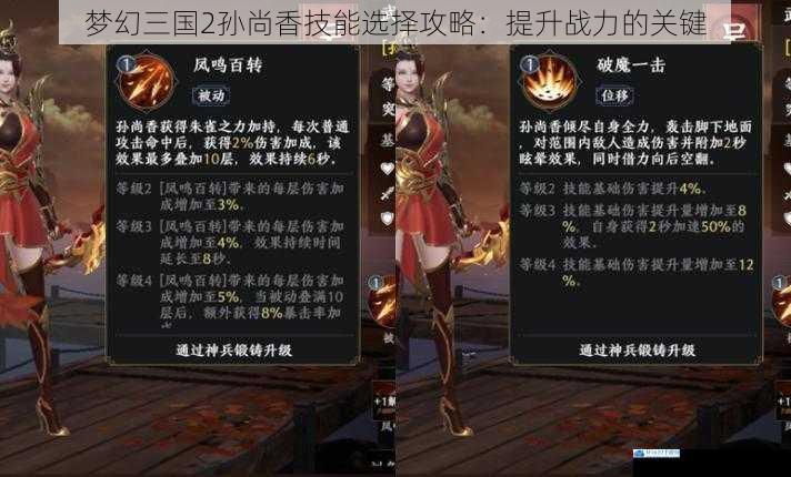 梦幻三国 2 孙尚香技能选择攻略:提升战力的关键