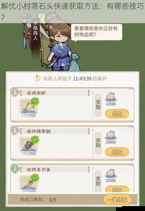 解忧小村落石头快速获取方法:有哪些技巧?