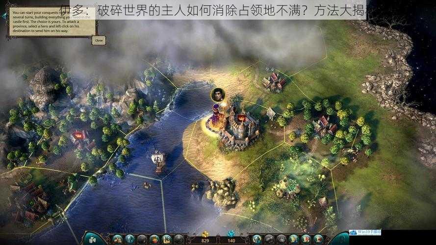 伊多:破碎世界的主人如何消除占领地不满?方法大揭秘
