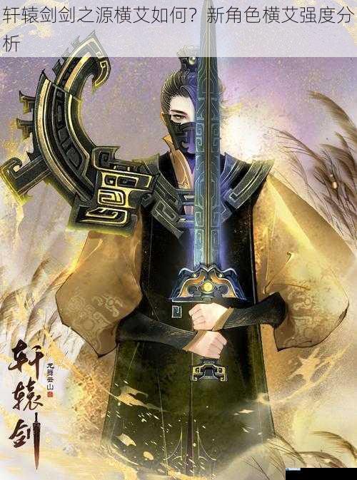 轩辕剑剑之源横艾如何?新角色横艾强度分析